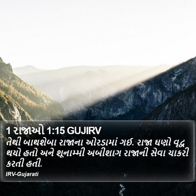 1 રાજાઓ 1:15 GUJIRV Bible Verse Image