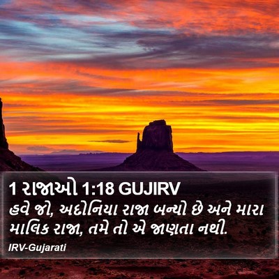 1 રાજાઓ 1:18 GUJIRV Bible Verse Image