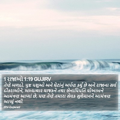 1 રાજાઓ 1:19 GUJIRV Bible Verse Image