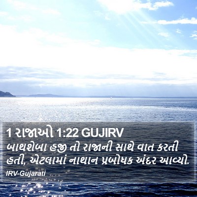 1 રાજાઓ 1:22 GUJIRV Bible Verse Image