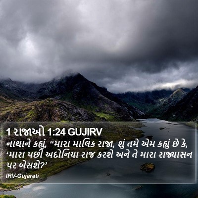 1 રાજાઓ 1:24 GUJIRV Bible Verse Image