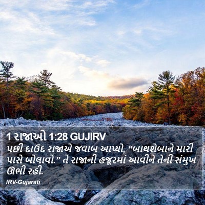 1 રાજાઓ 1:28 GUJIRV Bible Verse Image