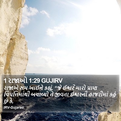 1 રાજાઓ 1:29 GUJIRV Bible Verse Image