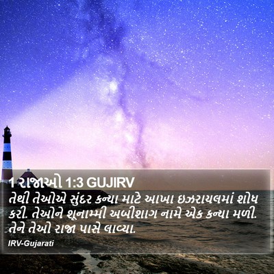 1 રાજાઓ 1:3 GUJIRV Bible Verse Image