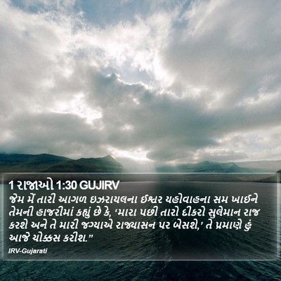 1 રાજાઓ 1:30 GUJIRV Bible Verse Image