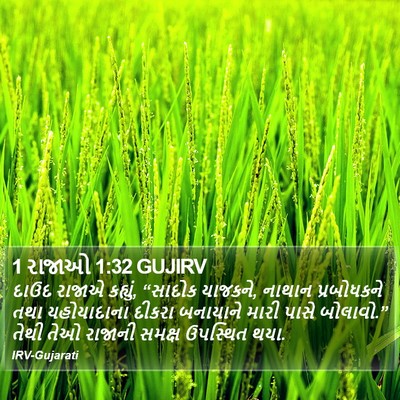1 રાજાઓ 1:32 GUJIRV Bible Verse Image