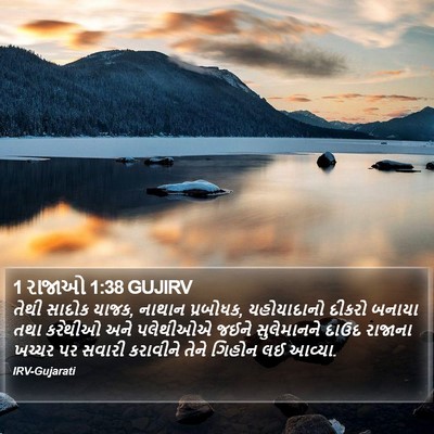 1 રાજાઓ 1:38 GUJIRV Bible Verse Image