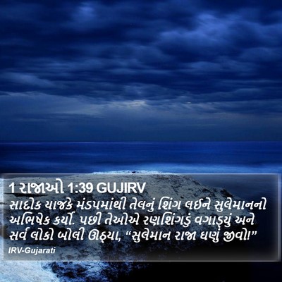 1 રાજાઓ 1:39 GUJIRV Bible Verse Image