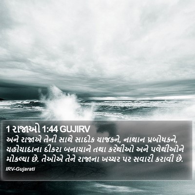 1 રાજાઓ 1:44 GUJIRV Bible Verse Image