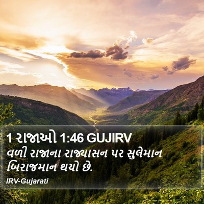 1 રાજાઓ 1:46 GUJIRV Bible Verse Image