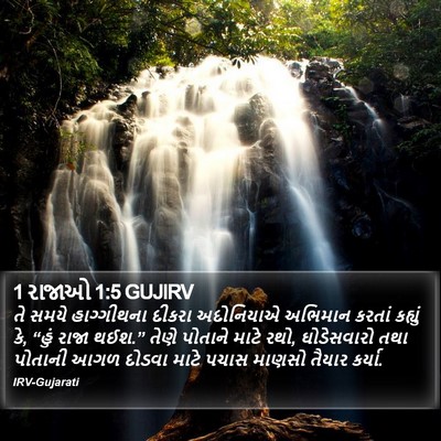 1 રાજાઓ 1:5 GUJIRV Bible Verse Image