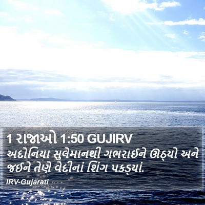 1 રાજાઓ 1:50 GUJIRV Bible Verse Image