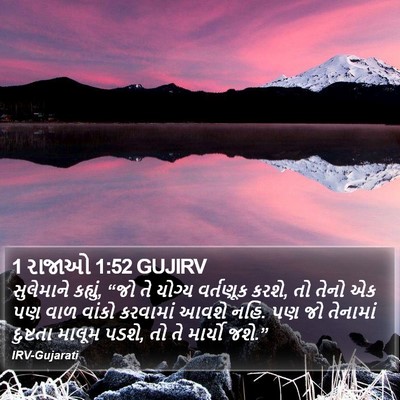 1 રાજાઓ 1:52 GUJIRV Bible Verse Image