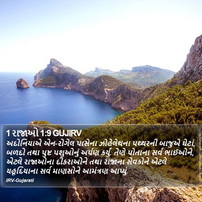 1 રાજાઓ 1:9 GUJIRV Bible Verse Image