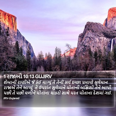 1 રાજાઓ 10:13 GUJIRV Bible Verse Image