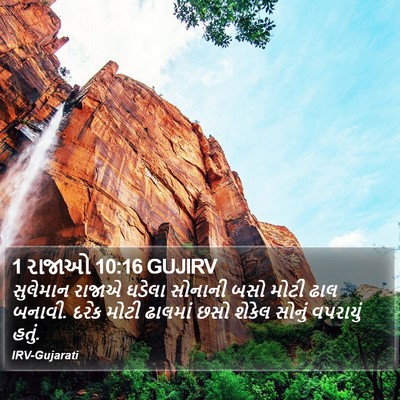 1 રાજાઓ 10:16 GUJIRV Bible Verse Image