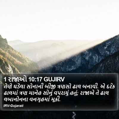1 રાજાઓ 10:17 GUJIRV Bible Verse Image