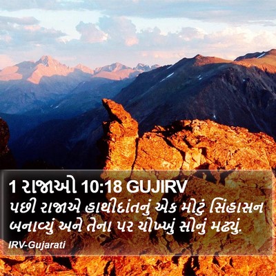 1 રાજાઓ 10:18 GUJIRV Bible Verse Image