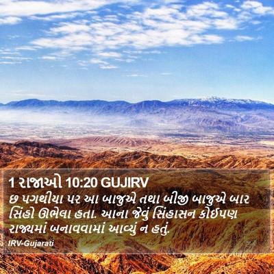 1 રાજાઓ 10:20 GUJIRV Bible Verse Image