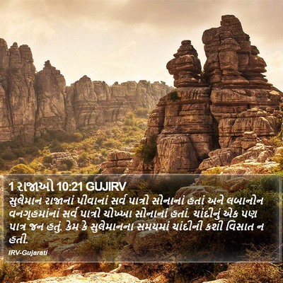 1 રાજાઓ 10:21 GUJIRV Bible Verse Image