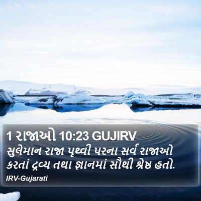 1 રાજાઓ 10:23 GUJIRV Bible Verse Image