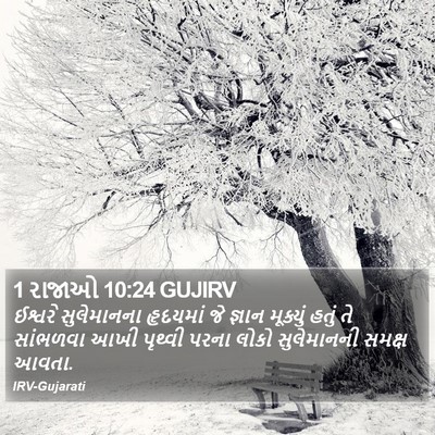 1 રાજાઓ 10:24 GUJIRV Bible Verse Image