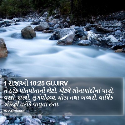 1 રાજાઓ 10:25 GUJIRV Bible Verse Image
