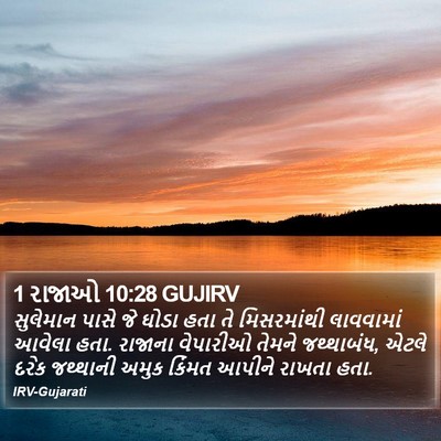 1 રાજાઓ 10:28 GUJIRV Bible Verse Image
