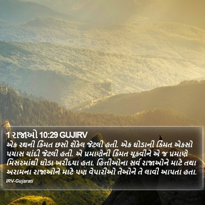 1 રાજાઓ 10:29 GUJIRV Bible Verse Image