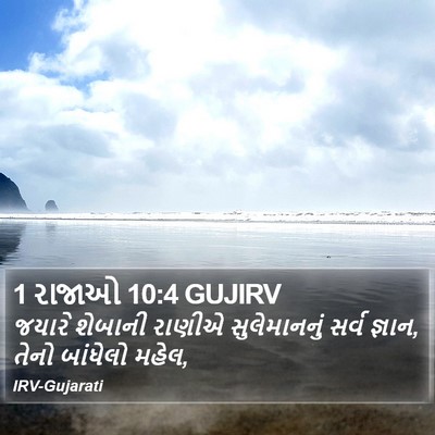 1 રાજાઓ 10:4 GUJIRV Bible Verse Image