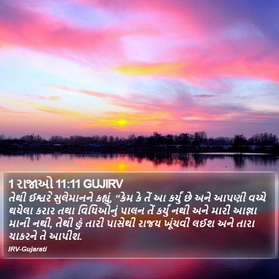 1 રાજાઓ 11:11 GUJIRV Bible Verse Image