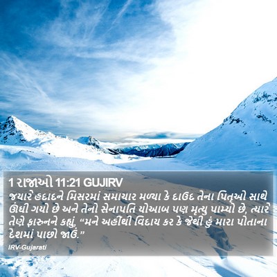 1 રાજાઓ 11:21 GUJIRV Bible Verse Image