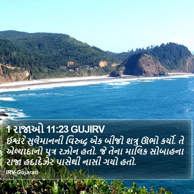 1 રાજાઓ 11:23 GUJIRV Bible Verse Image