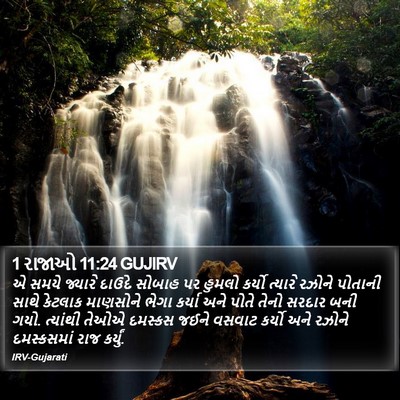 1 રાજાઓ 11:24 GUJIRV Bible Verse Image