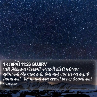 1 રાજાઓ 11:26 GUJIRV Bible Verse Image