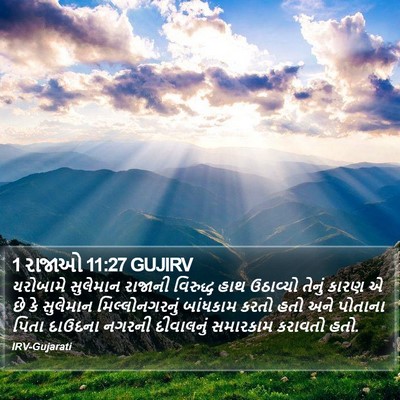 1 રાજાઓ 11:27 GUJIRV Bible Verse Image