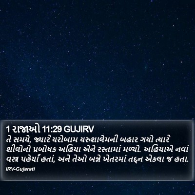 1 રાજાઓ 11:29 GUJIRV Bible Verse Image