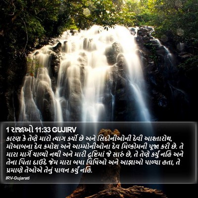 1 રાજાઓ 11:33 GUJIRV Bible Verse Image