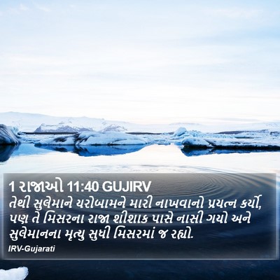 1 રાજાઓ 11:40 GUJIRV Bible Verse Image