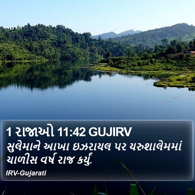 1 રાજાઓ 11:42 GUJIRV Bible Verse Image