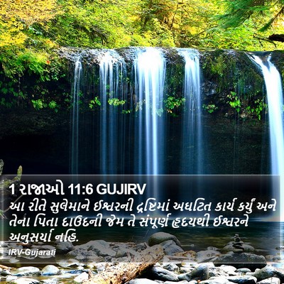 1 રાજાઓ 11:6 GUJIRV Bible Verse Image
