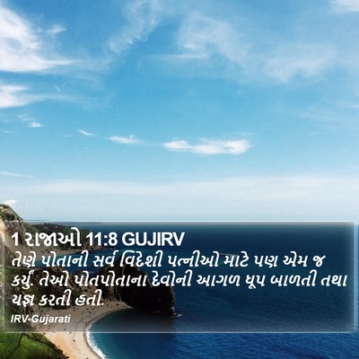 1 રાજાઓ 11:8 GUJIRV Bible Verse Image