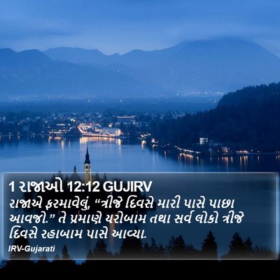 1 રાજાઓ 12:12 GUJIRV Bible Verse Image