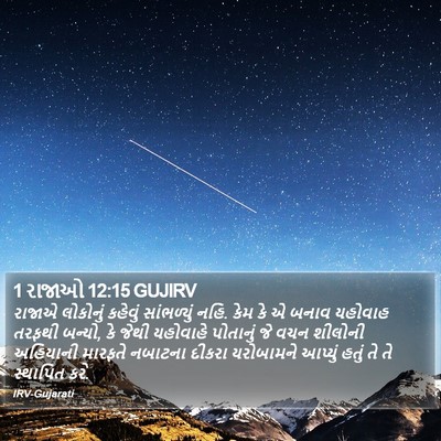 1 રાજાઓ 12:15 GUJIRV Bible Verse Image