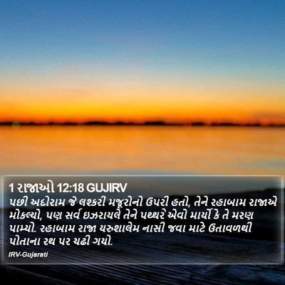 1 રાજાઓ 12:18 GUJIRV Bible Verse Image