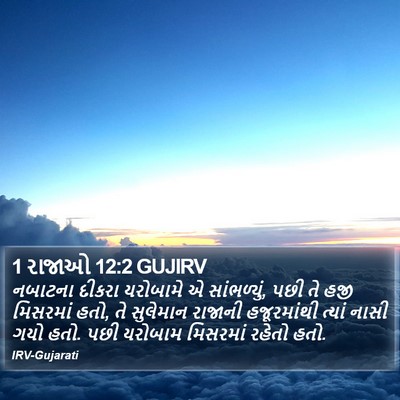 1 રાજાઓ 12:2 GUJIRV Bible Verse Image