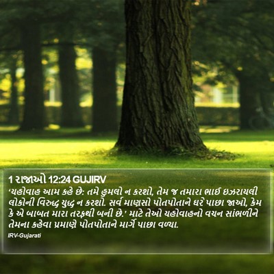 1 રાજાઓ 12:24 GUJIRV Bible Verse Image