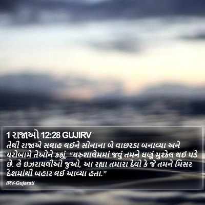 1 રાજાઓ 12:28 GUJIRV Bible Verse Image