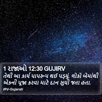 1 રાજાઓ 12:30 GUJIRV Bible Verse Image