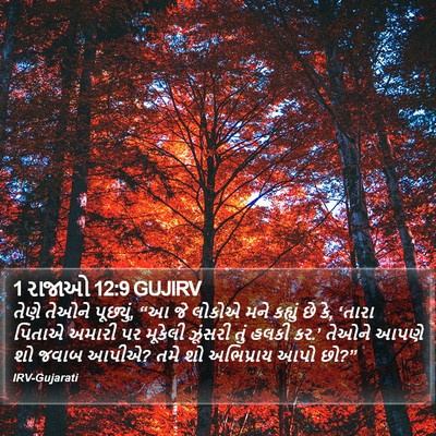 1 રાજાઓ 12:9 GUJIRV Bible Verse Image